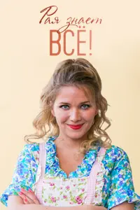 Рая знает всё! русский сериал